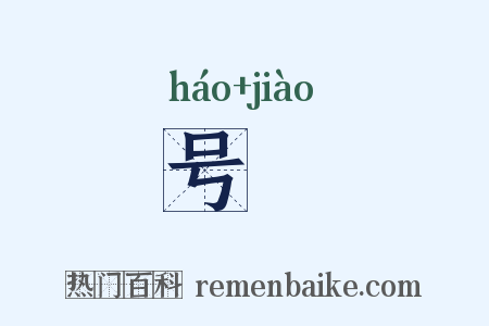 号噭是什么意思的图片